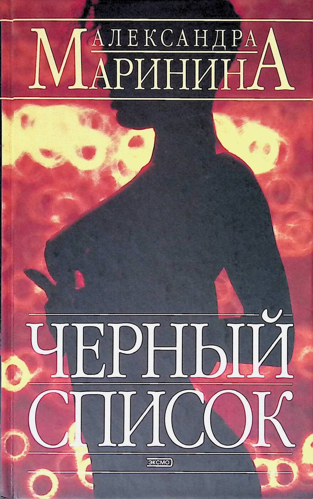 Черный список - купить с доставкой по выгодным ценам в интернет ...