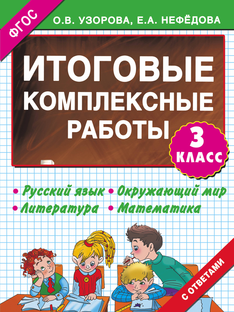 Итоговые комплексные работы 3 класс | Узорова Ольга Васильевна #1
