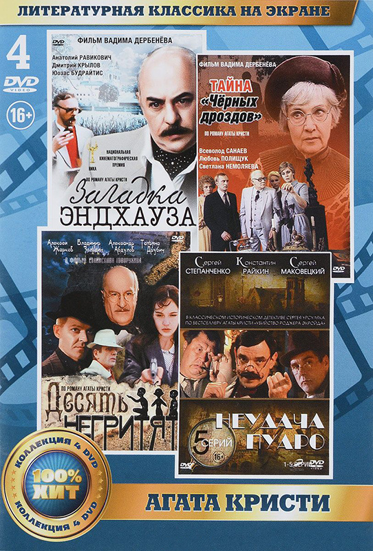 Литературная классика на экране: Агата Кристи (4 DVD) #1