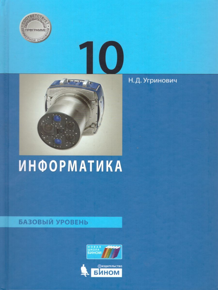 Информатика 10 Класс. Базовый Уровень | Угринович Николай.