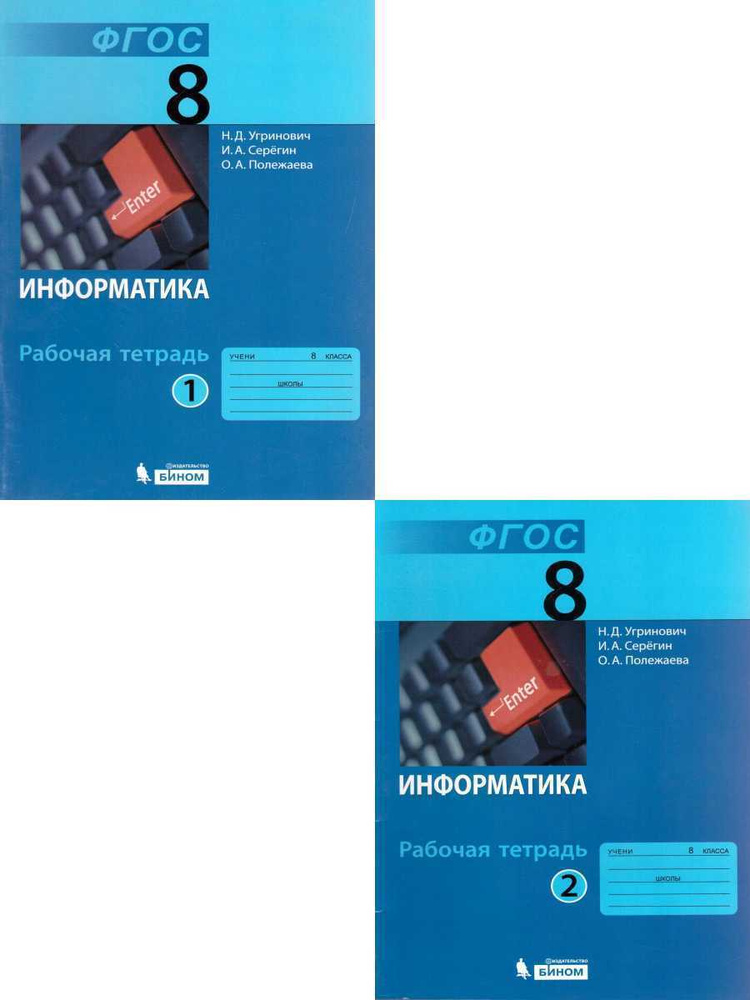 Информатика 8 Класс. Рабочая Тетрадь. Комплект В 2-Х Частях. УМК.