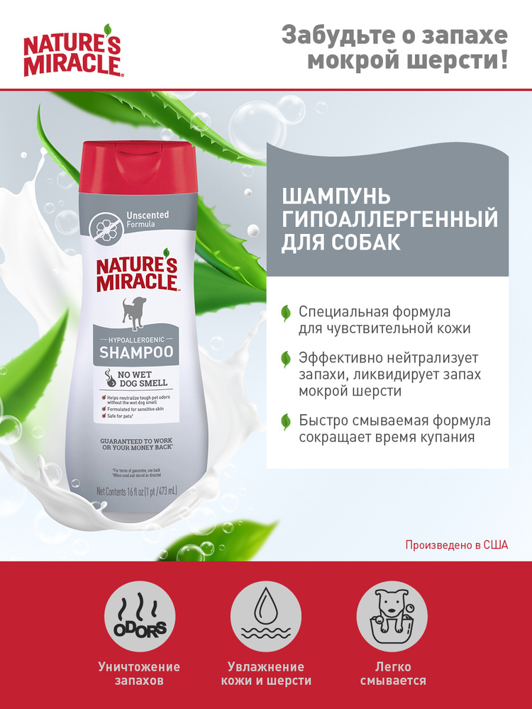 Шампунь для собак Nature's Miracle гипоаллергенный, без запаха, 473 мл ...