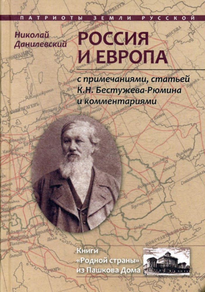 Россия и Европа | Данилевский Николай Яковлевич #1