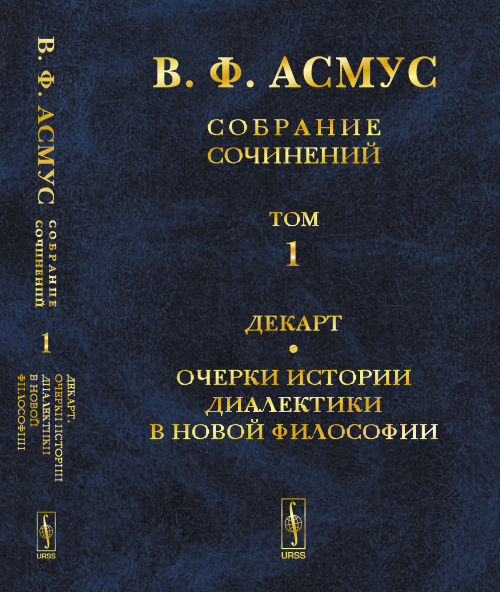 Собрание сочинений (в семи томах). Том 1: Декарт. Очерки истории диалектики в новой философии. Т.1 | #1