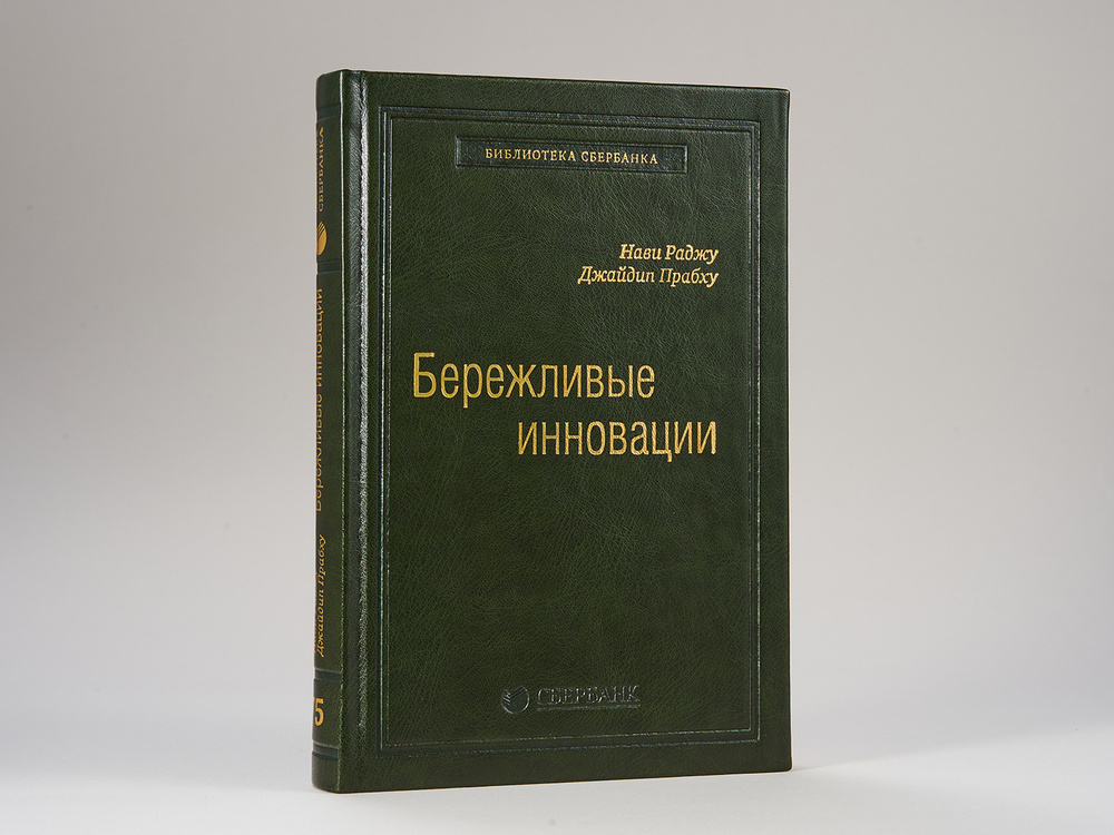 Бережливые инновации. Как делать лучше меньшим. Том 75 (Библиотека Сбера) | Джайдип;Прабху, Раджу Нави #1
