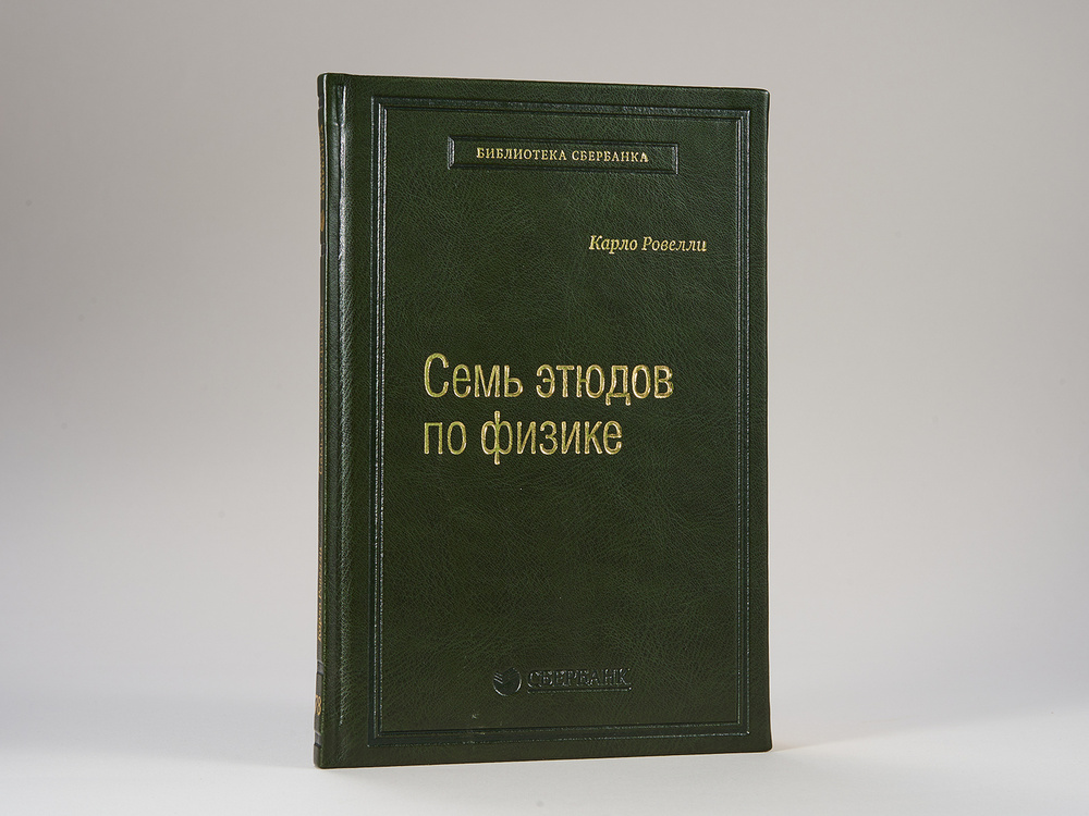 Семь этюдов по физике. Том 78 (Библиотека Сбера) | Ровелли Карло  #1