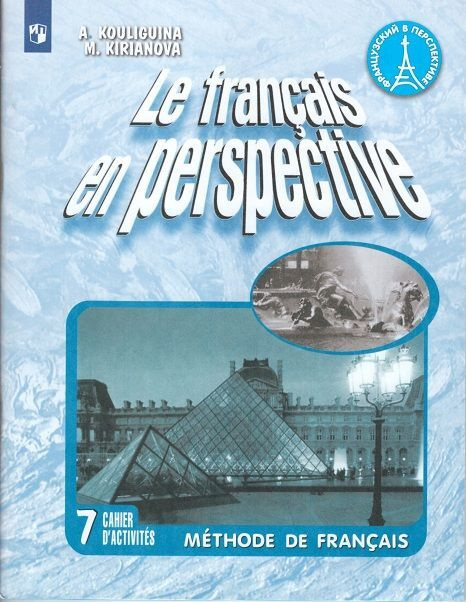 Французский язык. VII класс. Французский в перспективе. Рабочая тетрадь ...