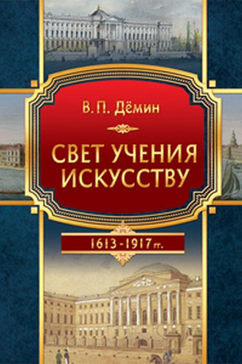 Свет учения искусству (Становление и развитие художественного образования в эпоху царствования Дома Романовых) #1