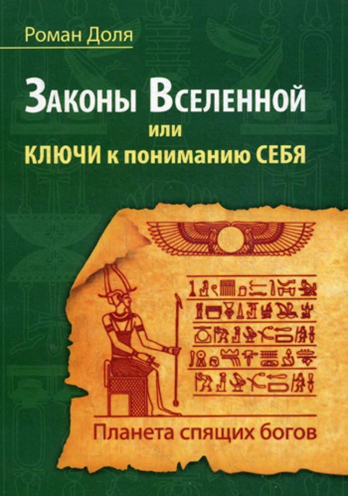 Законы Вселенной, или ключи к пониманию себя. Планета спящих богов | Доля Роман Васильевич  #1