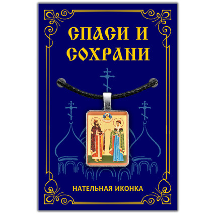 Благоверные князь Петр и княгиня Феврoния - подвеска кулон на шею, православная христианская нательная #1