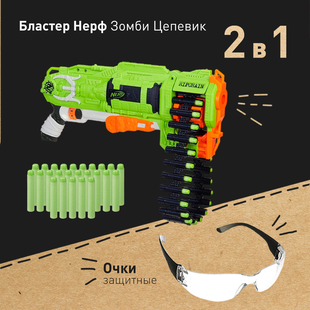 2 в 1: Бластер Нерф Зомби Страйк Цепевик (Nerf Zombie Strike Ripchain) и  Защитные очки (nerf пулемёт детский, игрушечное оружие револьвер)