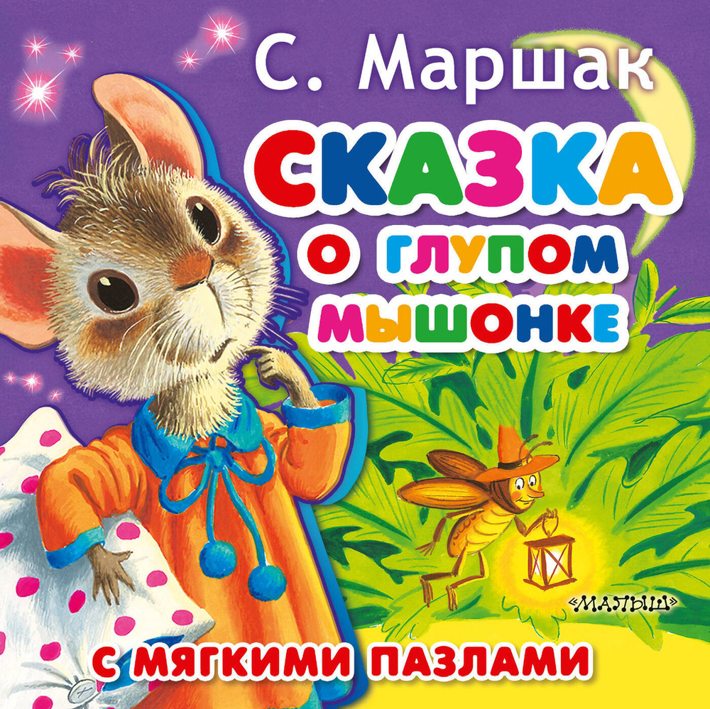 Сказка о глупом мышонке - купить с доставкой по выгодным ценам в ...