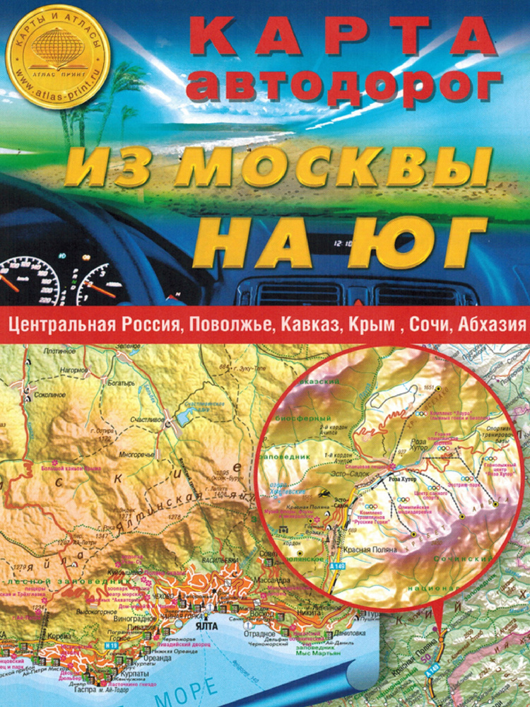 Атлас автомобильных дорог России 2023 "Из Москвы на Юг", 70х100 см ...