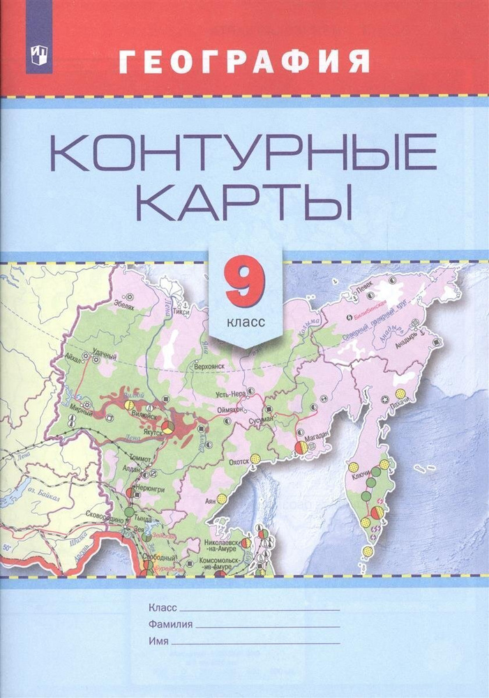 География. 9 класс. Контурные карты. /Универсальная линия | Ширяева М ...