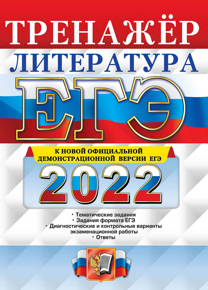 ЕГЭ 2022. ТРЕНАЖЕР. ЛИТЕРАТУРА #1