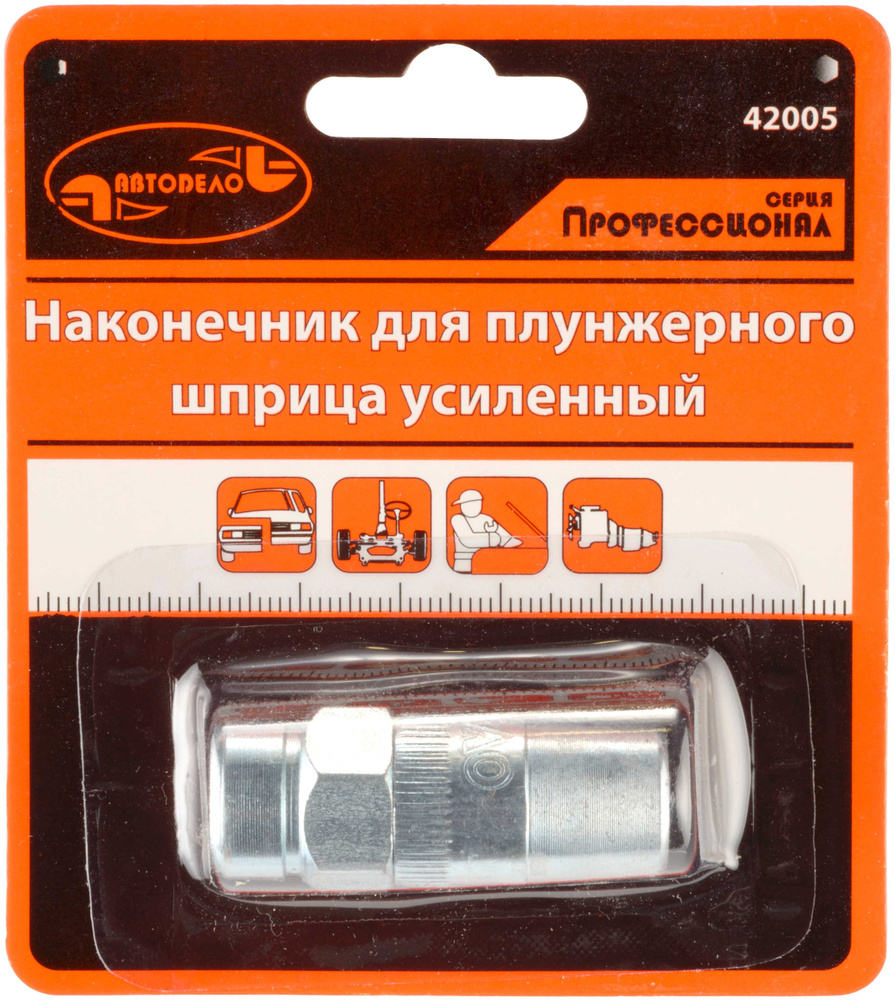 Наконечник для плунжерного шприца (АвтоDело)