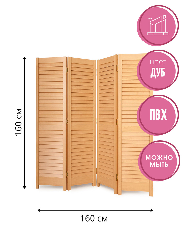 Ширма пластиковая жалюзийная высота 180см