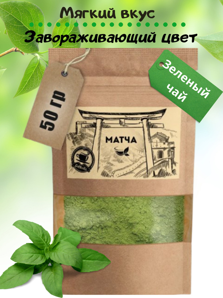 Матча зеленая 50 гр. чай порошковый, чайный напиток, для латте и ...