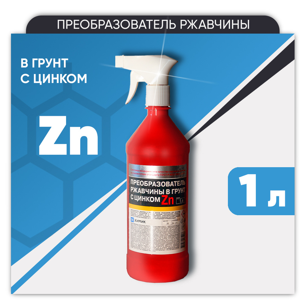 Преобразователь ржавчины для авто в грунт с цинком ХИМИК 1000 мл / цинкарь  / антикор / удалитель ржавчины / антиржавчина / средство от ржавчины / ...