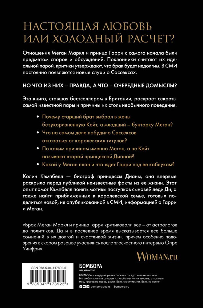 Меган и Гарри: подлинная история | Кэмпбелл Колин - купить с доставкой ...