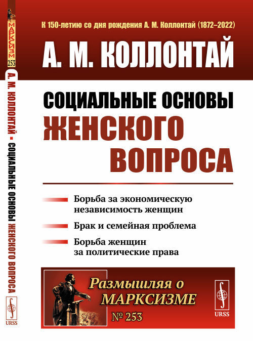 Социальные основы женского вопроса: Борьба за экономическую независимость женщин. Брак и семейная проблема. #1