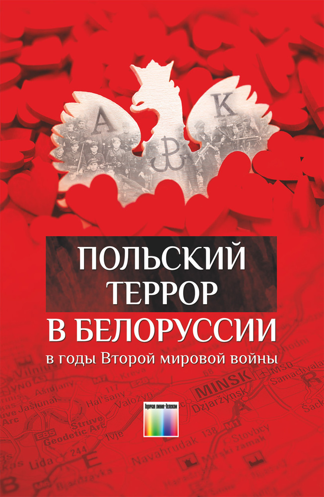 Польский террор в Белоруссии в годы Второй мировой войны  #1