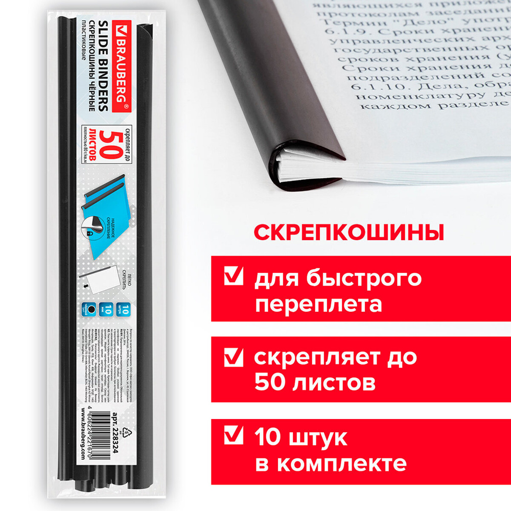 Скрепкошины для быстрого переплета Brauberg, комплект 10 штук, ширина 10 мм (до 50 листов), черные  #1