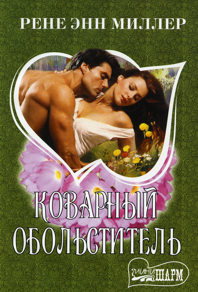 Коварный обольститель: роман | Миллер Рене Энн - купить с доставкой по ...