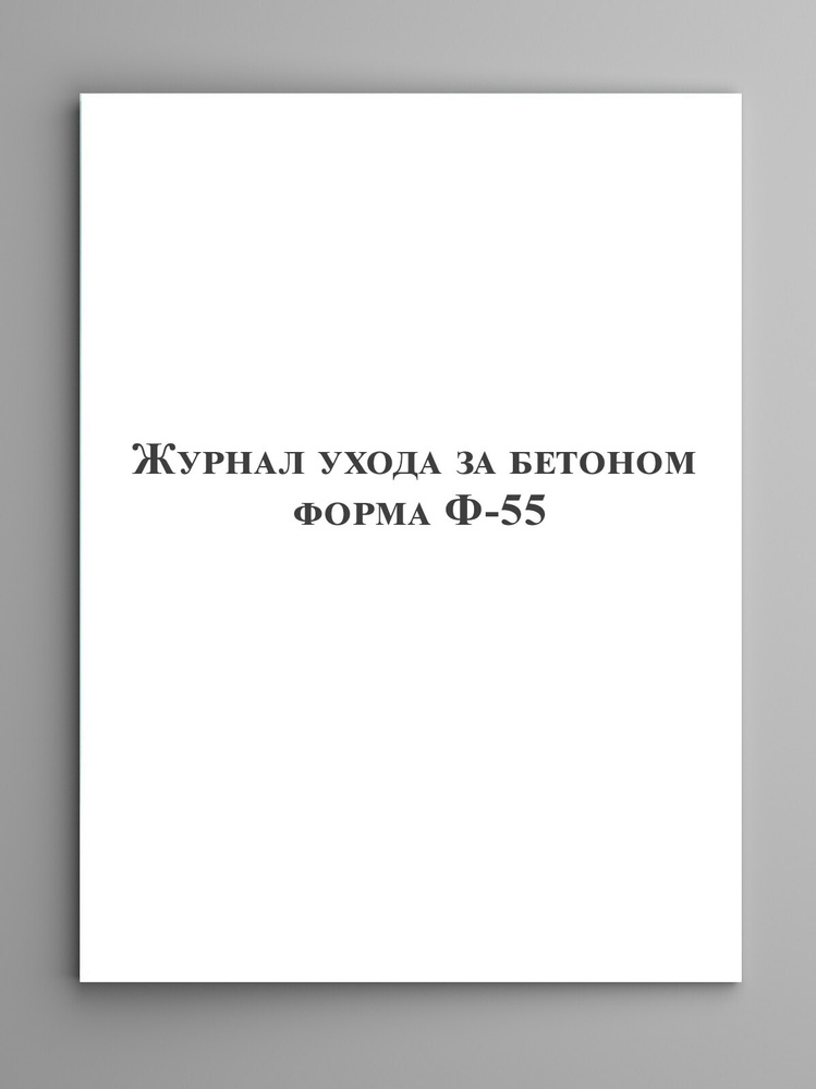 Журналы бетонных работ, ухода за бетоном, прогрева — бланки, примеры заполнения