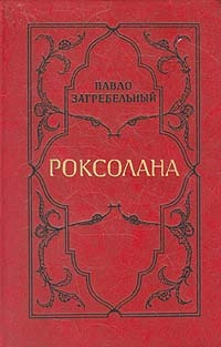 Роксолана | Загребельный Павло #1