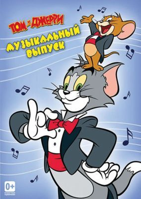 Том и Джерри. Музыкальный выпуск (DVD) #1