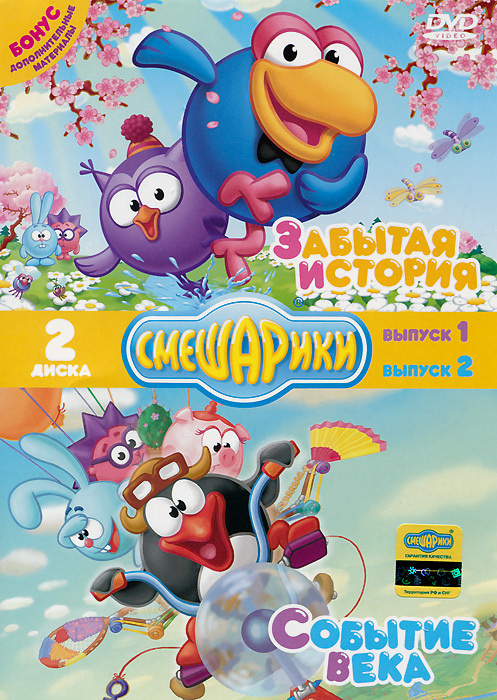 Смешарики: Забытая история / Событие века (2 DVD) #1