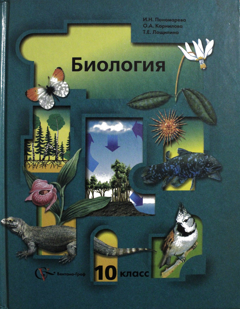 Биология 10 класс - купить с доставкой по выгодным ценам в интернет ...