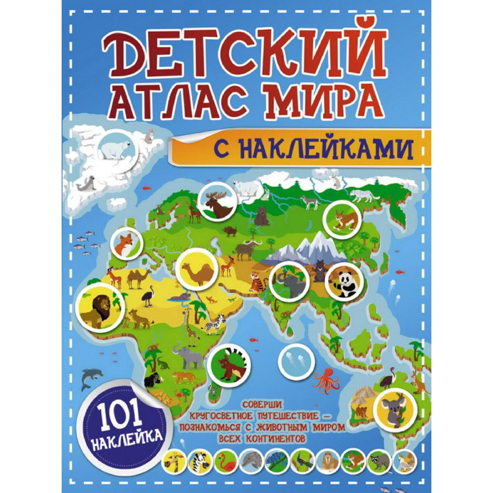 Книга АСТ Детский атлас мира с наклейками - купить с доставкой по ...