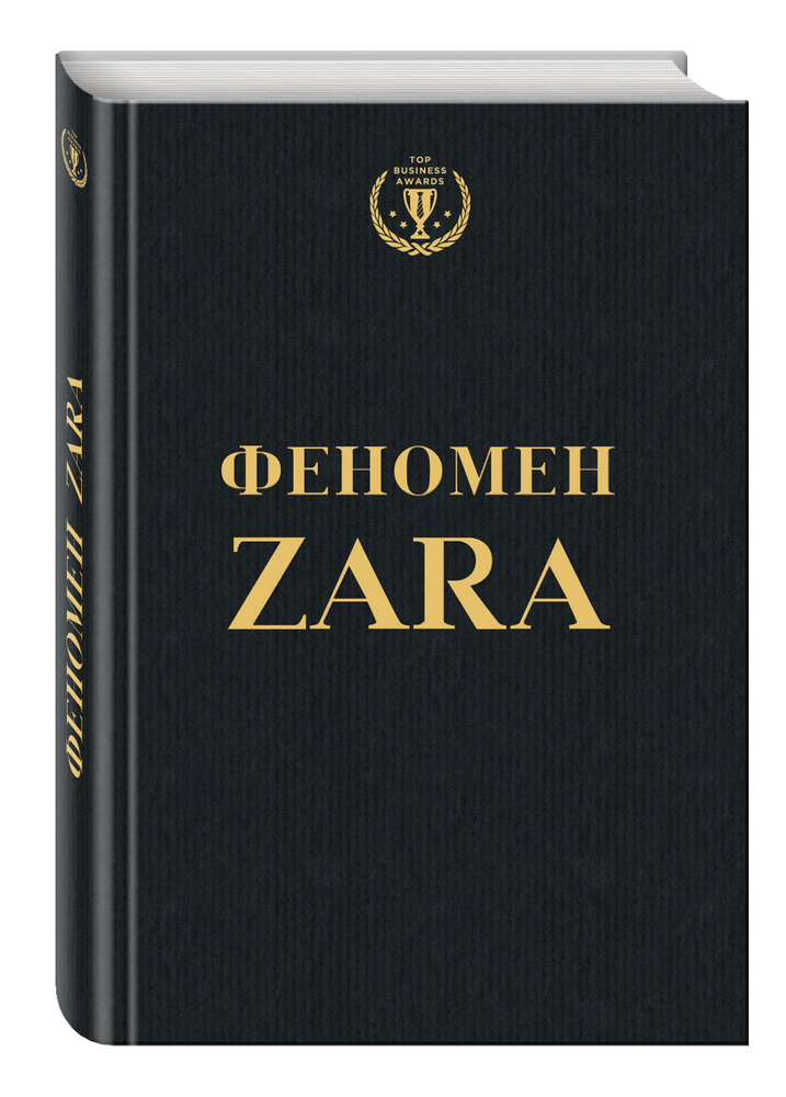 Феномен ZARA #1