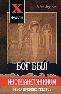 Бог был инопланетянином. Обзор древних текстов | Арзунян Эдвиг  #1