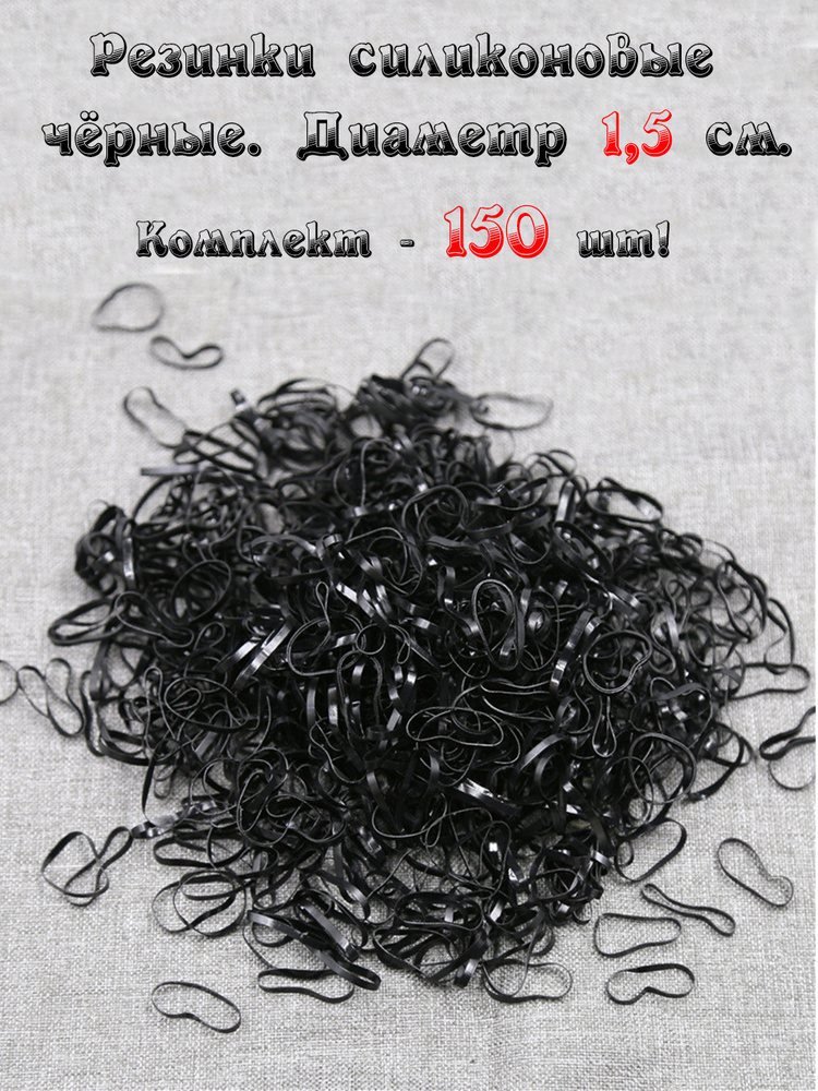 Резинки силиконовые для волос чёрные для хвостиков, причёсок, косичек и груминга 150 шт в ZIP пакете #1