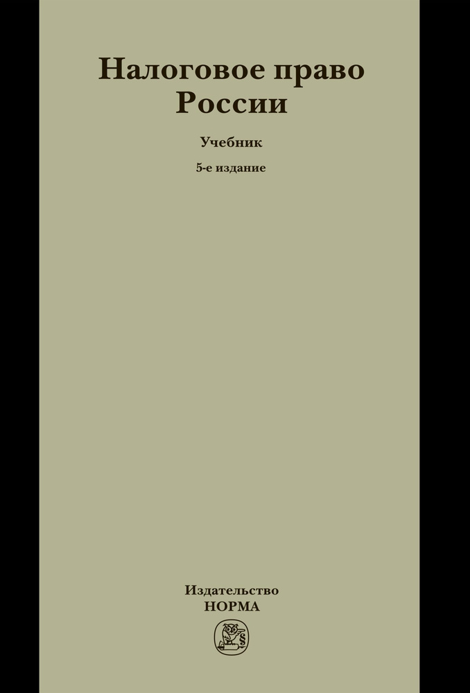 Налоговое Право России. Учебник. Студентам ВУЗов | Крохина Юлия.