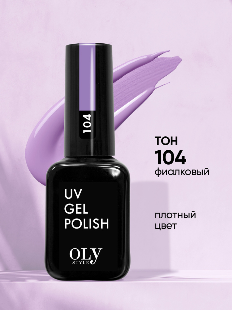 Olystyle Гель-лак для ногтей OLS UV, тон 104 фиалковый, 10мл #1