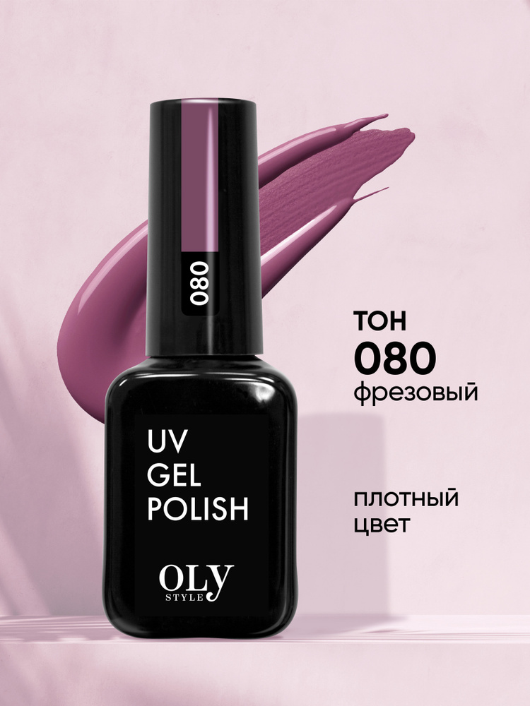 Olystyle Гель-лак для ногтей OLS UV, тон 080 фрезовый, 10мл #1