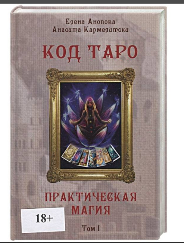 Книга Код Таро и Практическая Магия в Таро Том 1 купить на OZON по ...