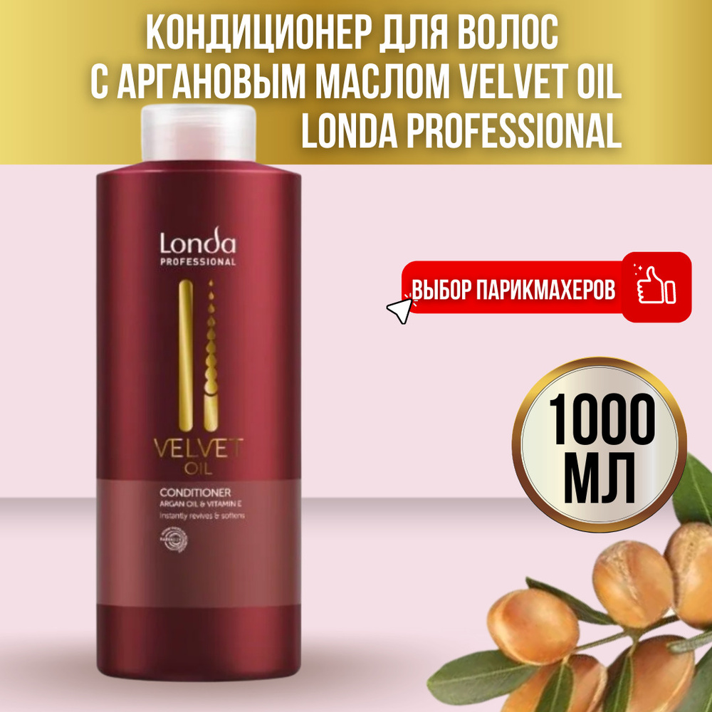 Londa Professional Кондиционер с аргановым маслом Velvet Oil, 1000 мл / Лонда Вельвет Оил профессиональный #1