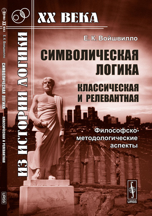 Войшвилло Е.К. Символическая логика (классическая и релевантная): Философско-методологические аспекты #1