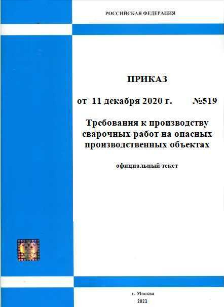 Требования к производству сварочных работ на опасных производственных ...