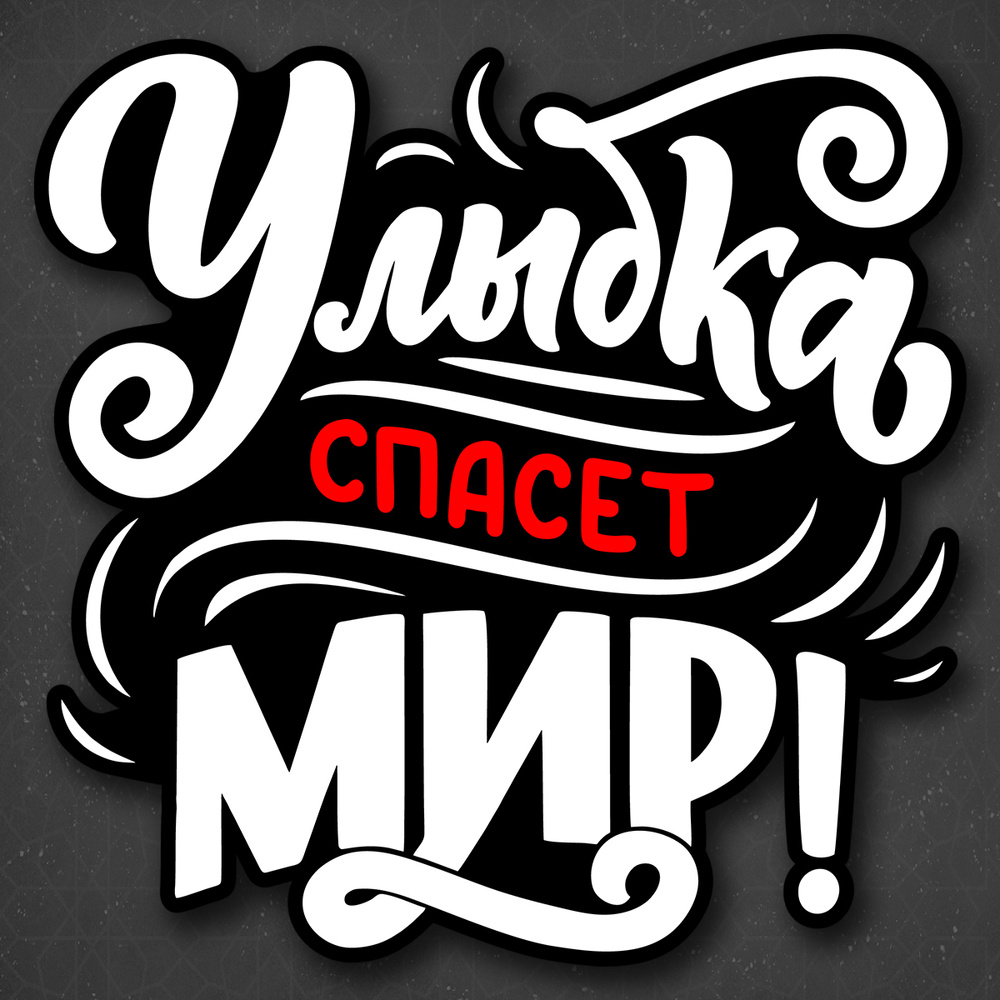 Улыбка спасет мир