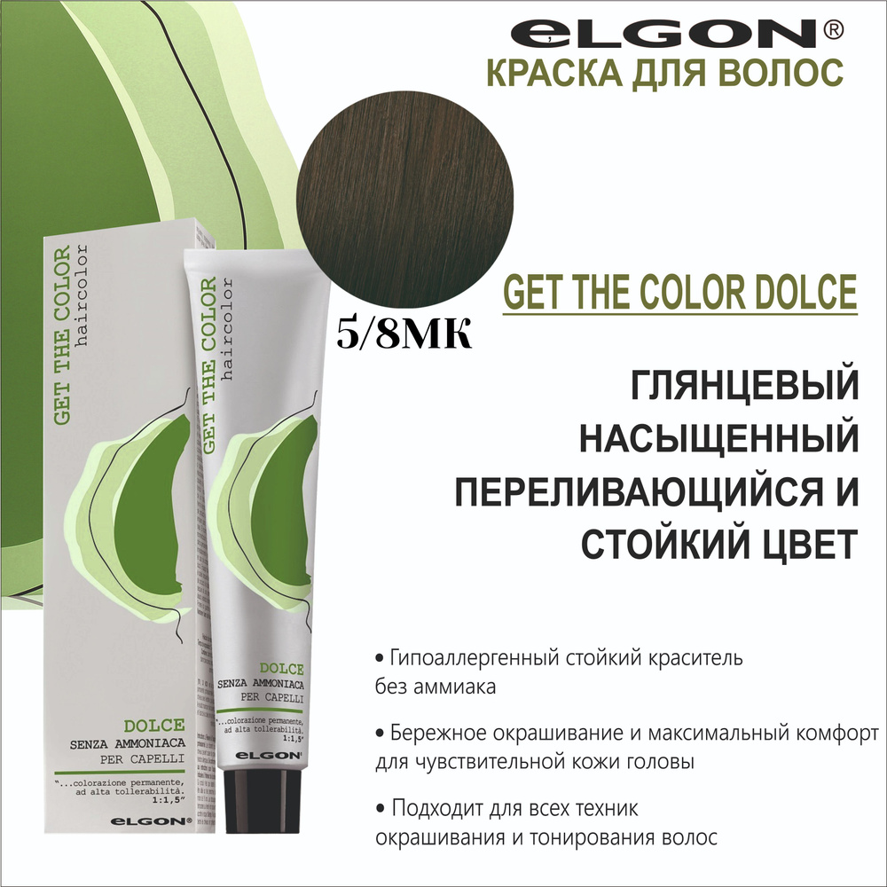 Elgon Краска для волос без аммиака Get The Color Dolce 5/8MK каштановый ...