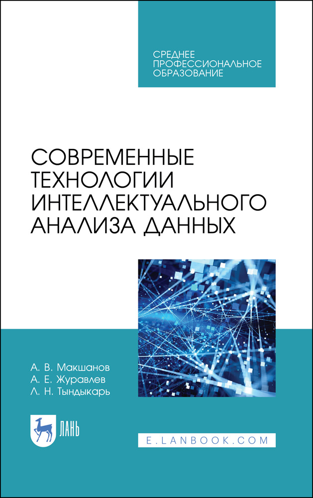 Современные технологии интеллектуального анализа данных. Учебное пособие | Макшанов Андрей Владимирович, #1