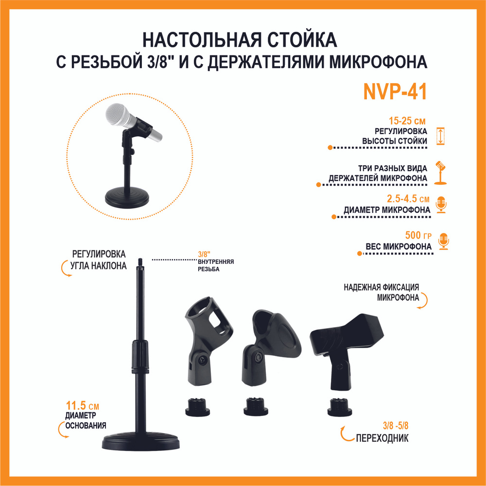 Настольная стойка NVP-41 c резьбой 3/8" и с держателями микрофона  #1