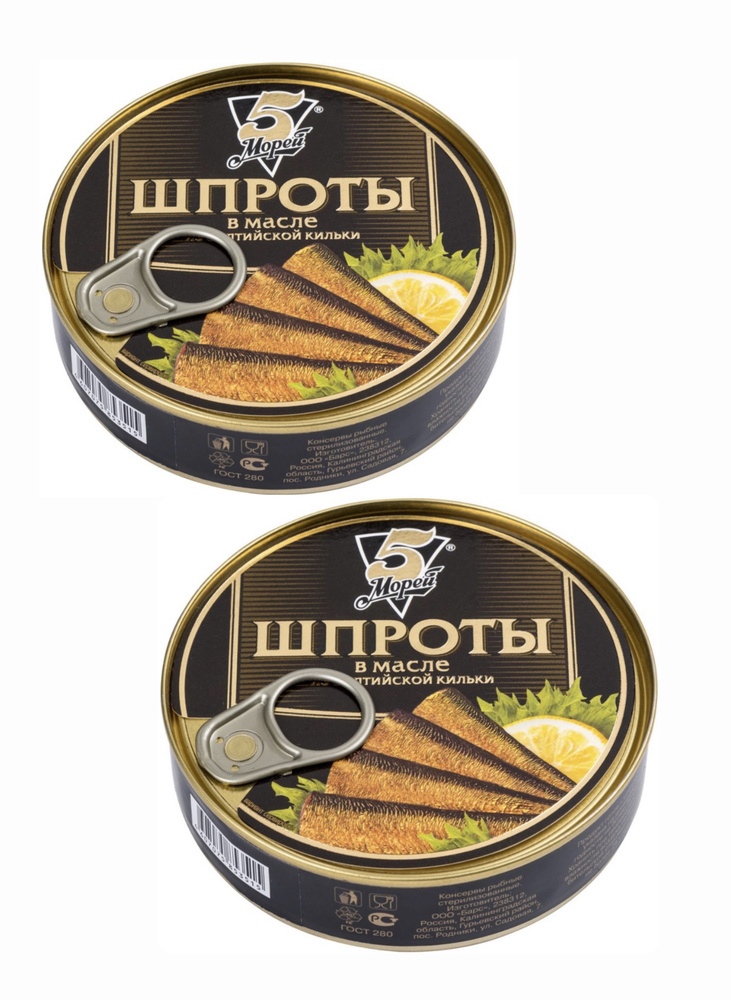 Шпроты в масле из Балтийской кильки, 5 морей, 2 штуки по 160 гр ...