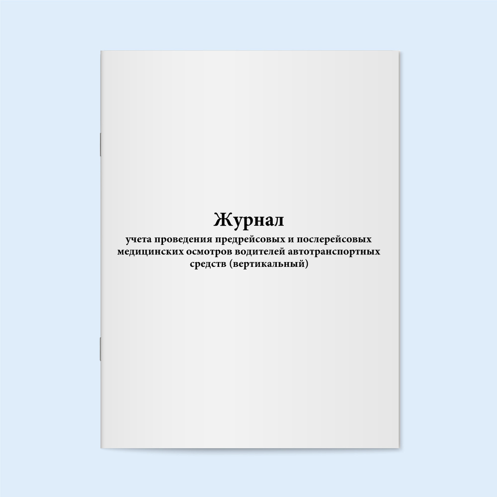 Журнал учета проведения предрейсовых и послерейсовых медицинских ...